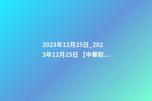 2023年12月25日_2023年12月25日 【中華取名網】與重慶XXX貿易公司簽約-第1張-公司起名-玄機派